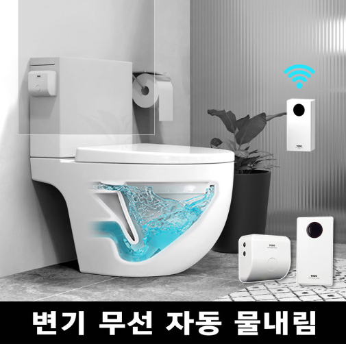 투두 양변기 자동물내림 장치 무선센서 변기레버