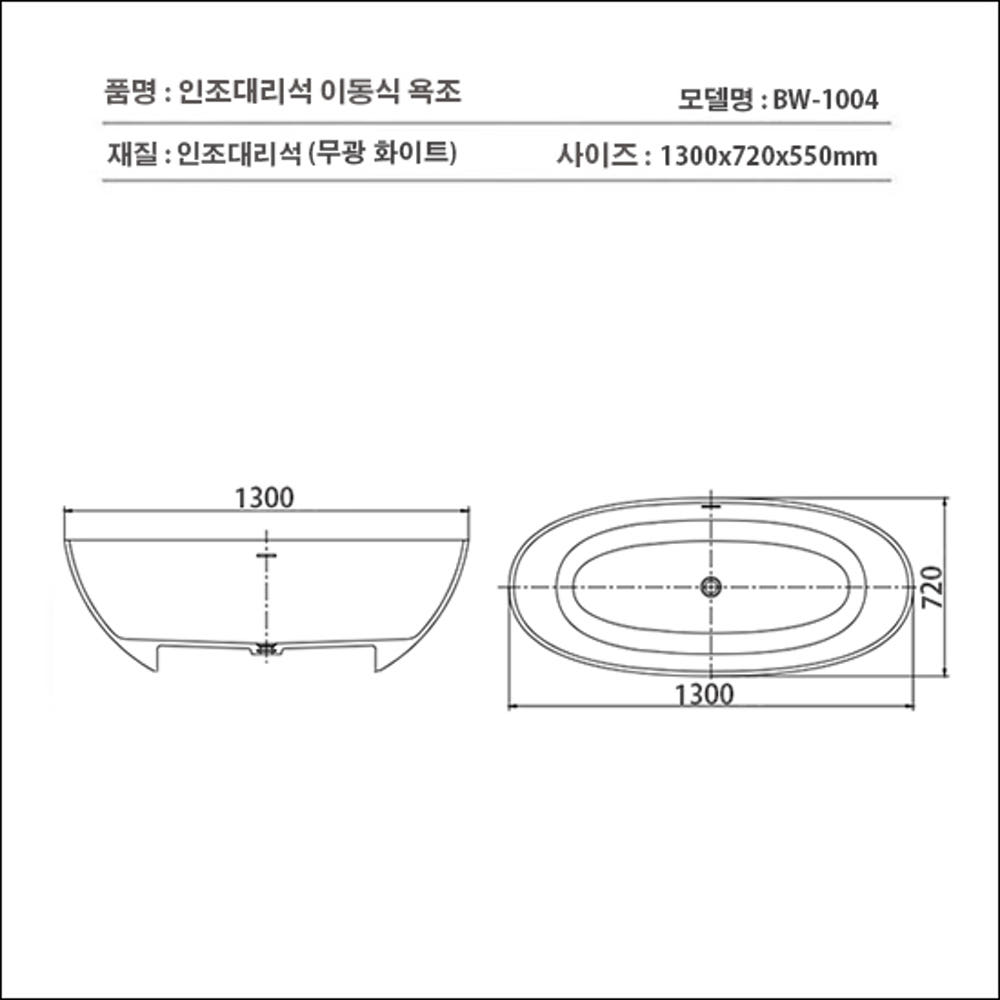 ST-BW1004 무광 화이트 타원형 인조대리석 레진 액상아크릴 이동형 이동식 프리스탠딩 욕조