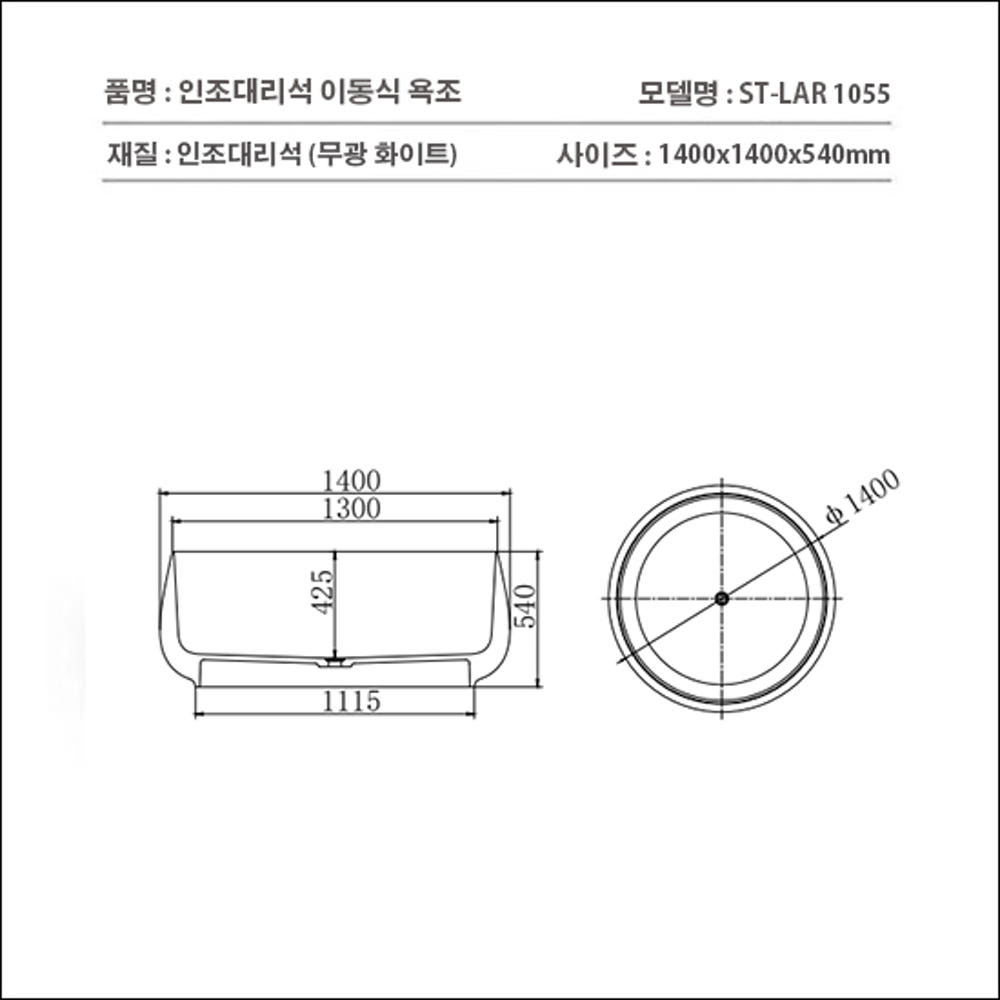 ST-BW1055 원형 인조대리석 레진 액상아크릴 이동형 이동식 프리스탠딩 욕조
