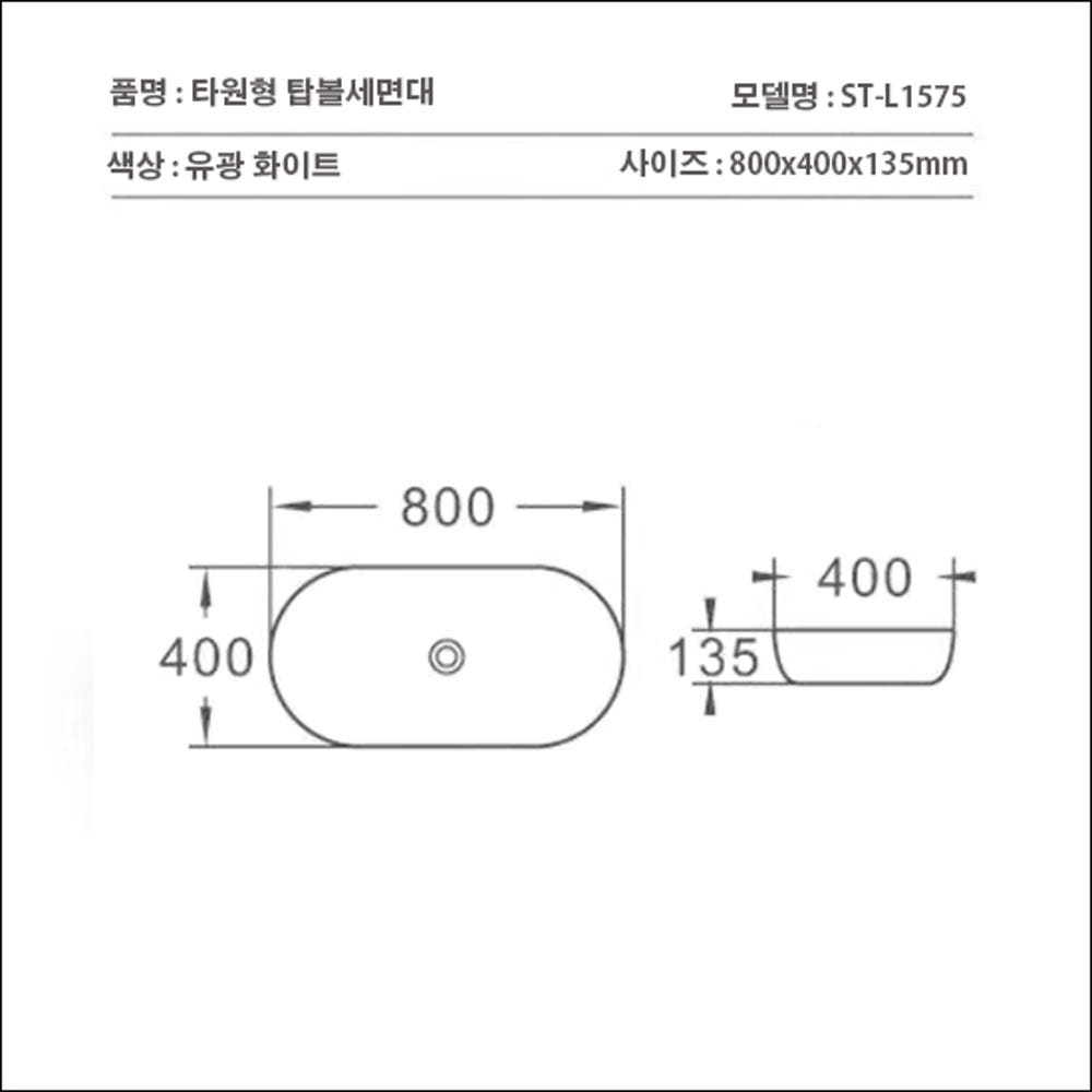ST-L1575 화이트 특대형 대형 초대형 심플한 탑볼 탑카운타 세면대 세면기
