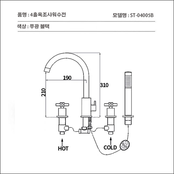 ST-04005B 무광 블랙 4홀 대붙이 데크형 폭포 욕조 샤워 수전 수도꼭지