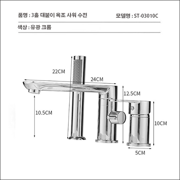 ST-03010C 유광 크롬 3홀 대붙이 데크형 욕조 샤워 수도꼭지 수전