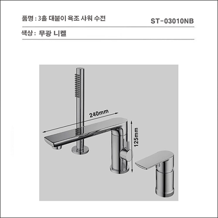 ST-03010NB 무광 니켈 3홀 대붙이 데크형 욕조 샤워 수도꼭지 수전