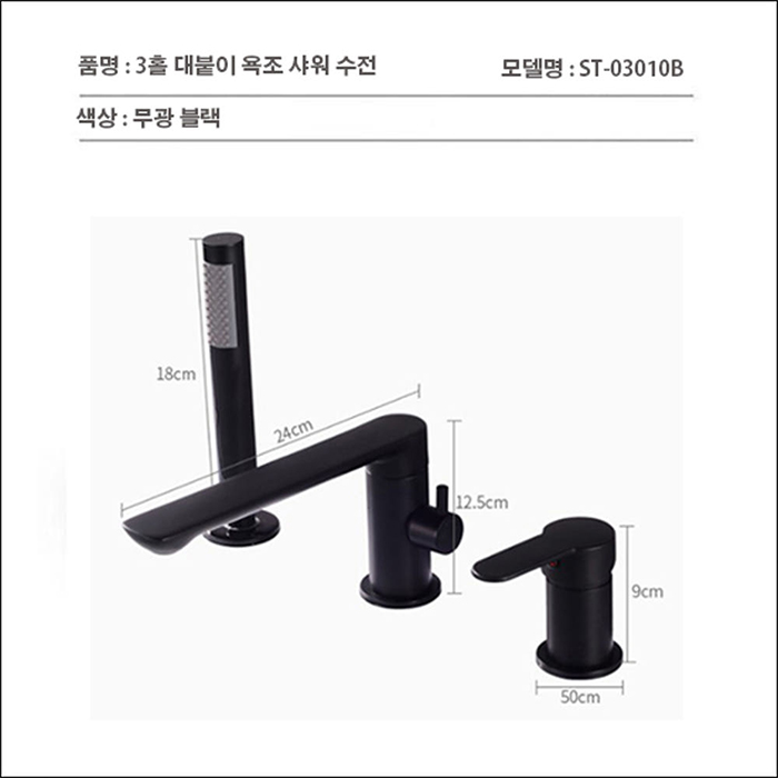 ST-03010B 무광 블랙 3홀 대붙이 데크형 욕조 샤워 수도꼭지 수전