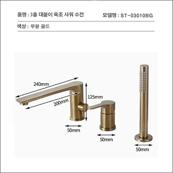 ST-03010BG 무광 골드 금색 금장 3홀 대붙이 데크형 욕조 샤워 수도꼭지 수전