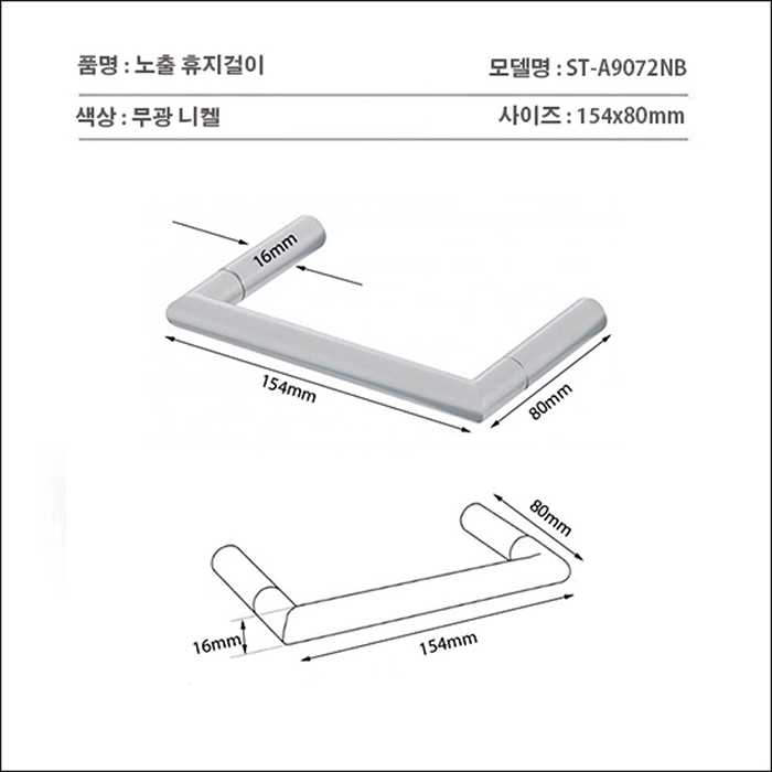 ST-A9072NB 무광 니켈 304SUS 스텐 욕실 화장실 휴지걸이