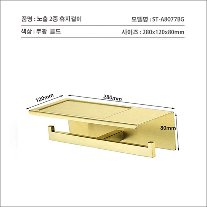 ST-A8077BG 무광 골드 금색 금장 304SUS 스텐 욕실 화장실 2중 휴지걸이