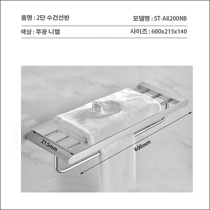 ST-A8200NB 무광 니켈 304SUS 스텐 욕실 화장실 2중 2단 수건선반