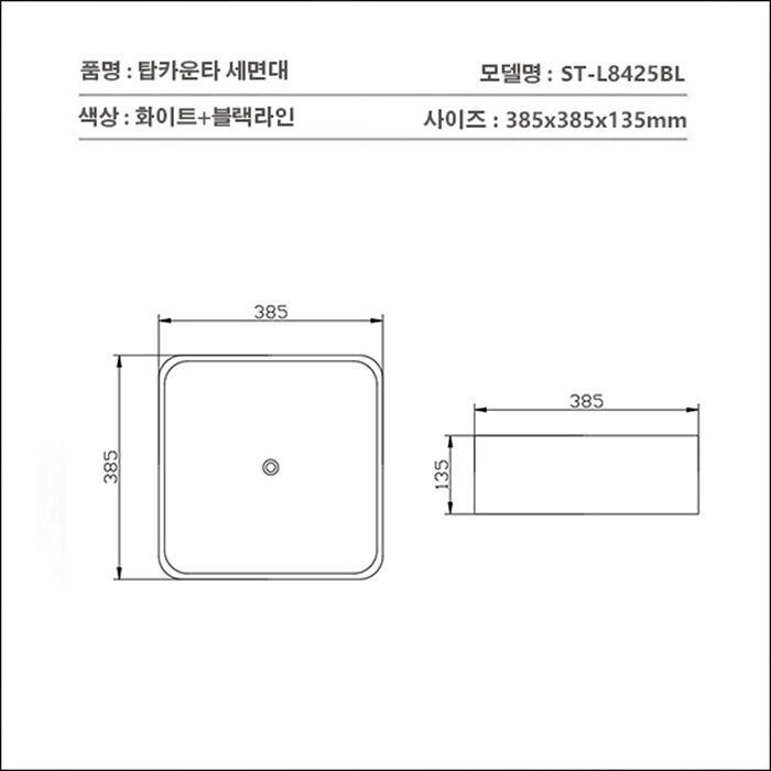ST-L8425BL 블랙라인 블랙테두리 정사각 모던 심플한 탑볼 탑카운타 세면대 세면기