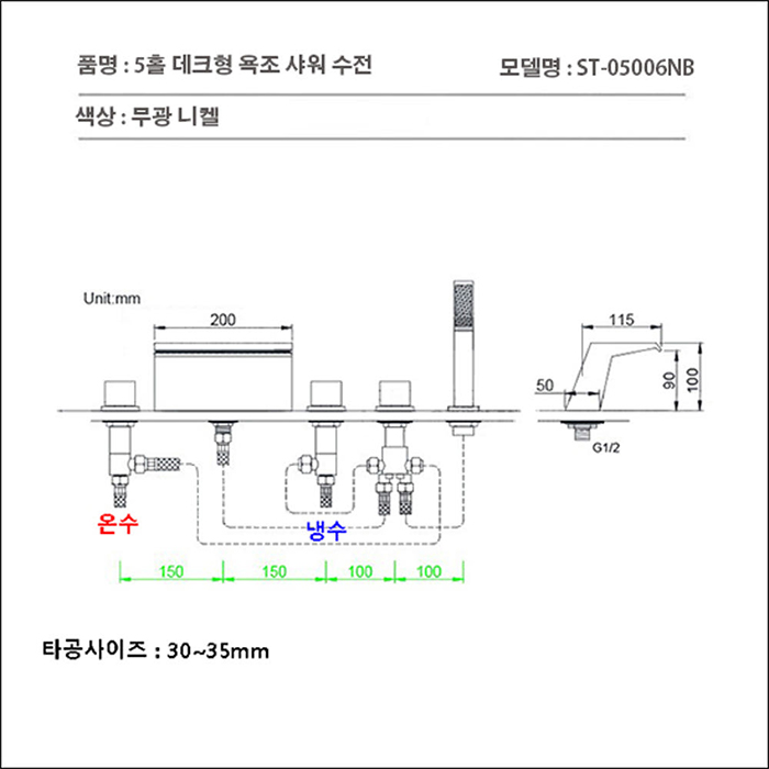 ST-05006NB 무광 니켈 5홀 데크형 폭포 욕조 샤워 수전 수도꼭지