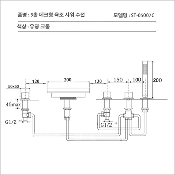 ST-05007C 유광 크롬 5홀 데크형 폭포 욕조 샤워 수전 수도꼭지