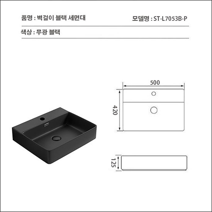 ST-L7053B-P 무광 블랙 벽걸이 벽붙이 세면대 세면기